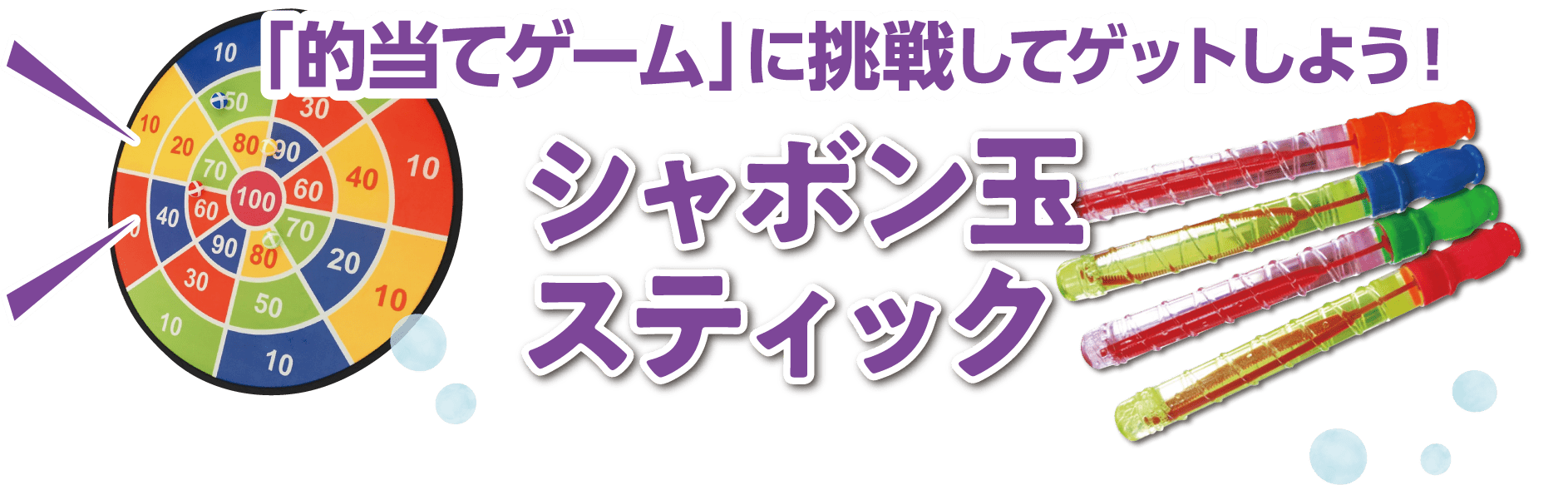 「的当てゲーム」に挑戦してゲットしよう!シャボン玉スティック